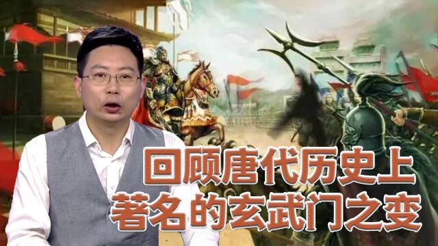 回顾唐代历史上著名的玄武门之变