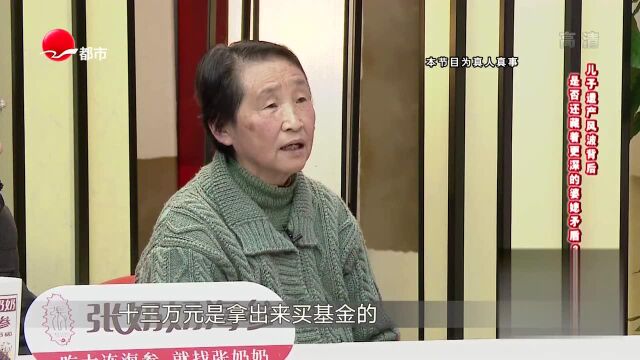 儿媳否认拿亡夫婚前10万存款买基金