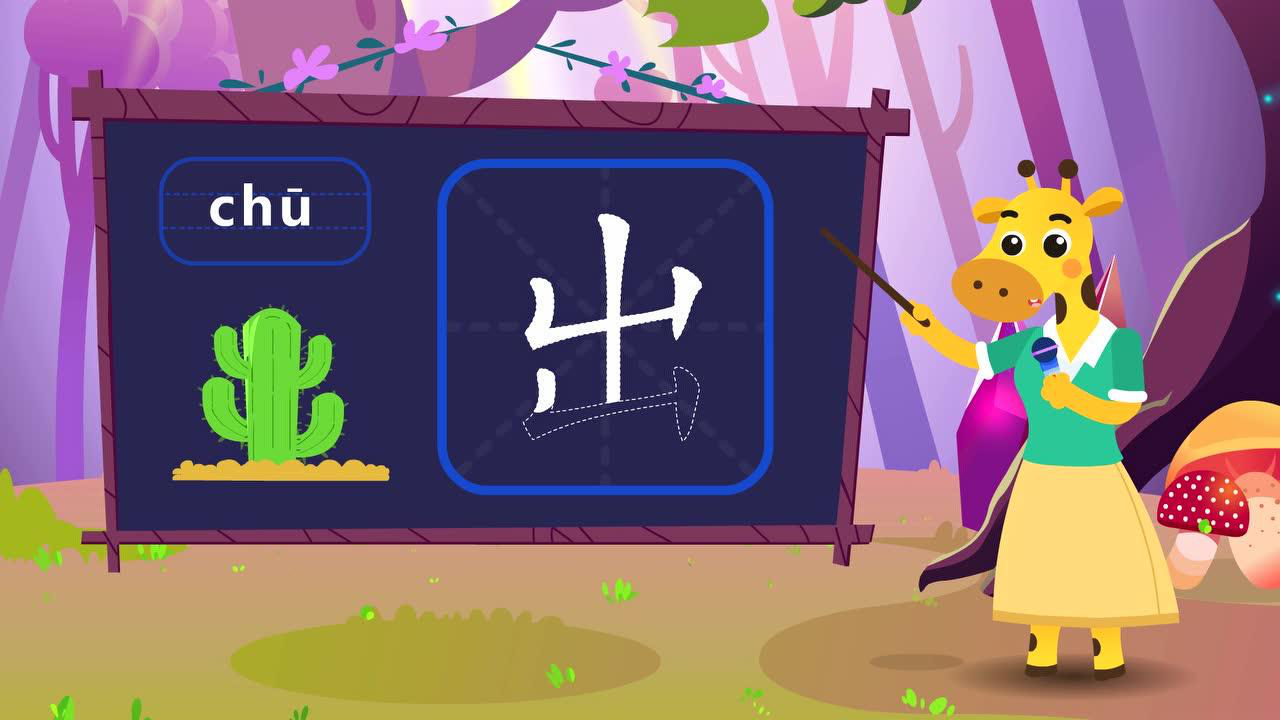 田小艾快乐启蒙识字 47集