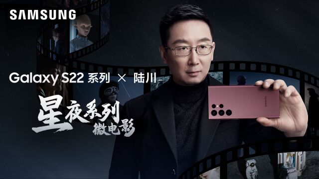  三星S22星夜系列微电影背后的故事