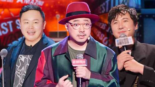 第3期上:喜剧人来了!徐峥沈腾互相吐槽撞脸