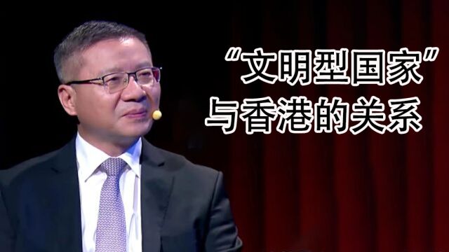 张维为谈“文明型国家”与香港的关系