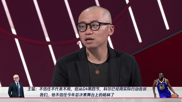 王猛:科尔对于格林的信任感正在下降