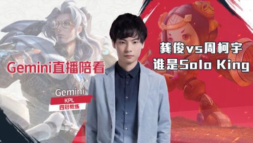Gemini陪看第8期（上）：龚俊vs周柯宇争夺单挑王