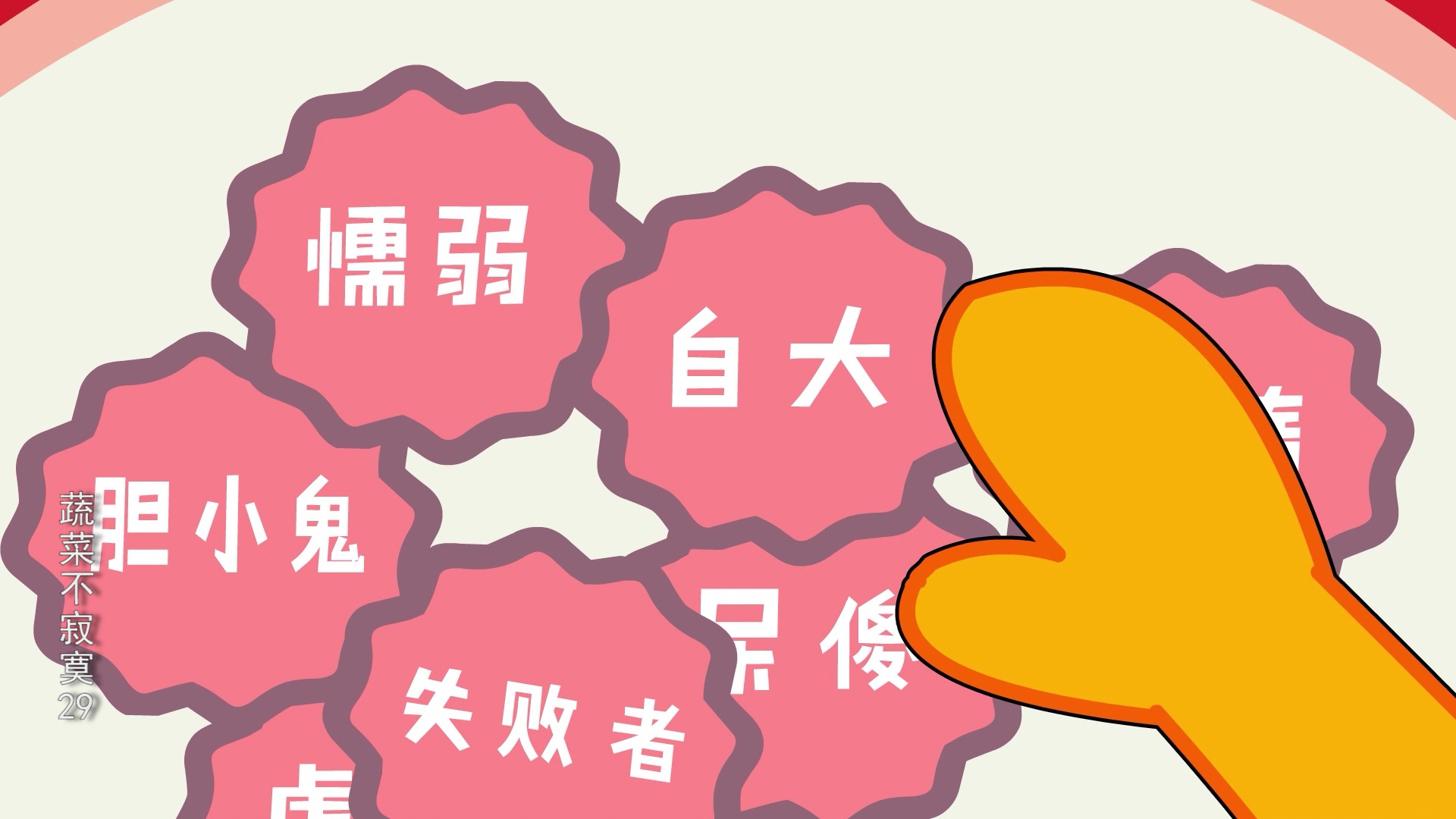 蔬菜不寂寞29 3集