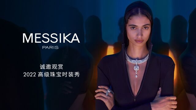 MESSIKA梅西卡 2022 高级珠宝时装秀