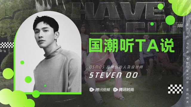 对话OSMOS品牌创始人Steven Oo:用针织美学解锁一场慵懒与野性齐驱的冒险之旅