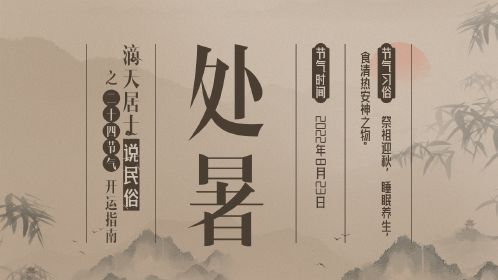 【处暑习俗】祭祖迎秋,庆中元!