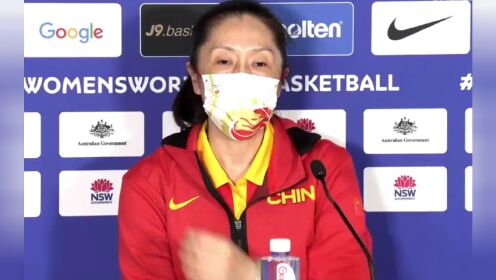 《中国女篮》赛后发布会郑薇：今天的困难对球队的锻炼价值更大一些