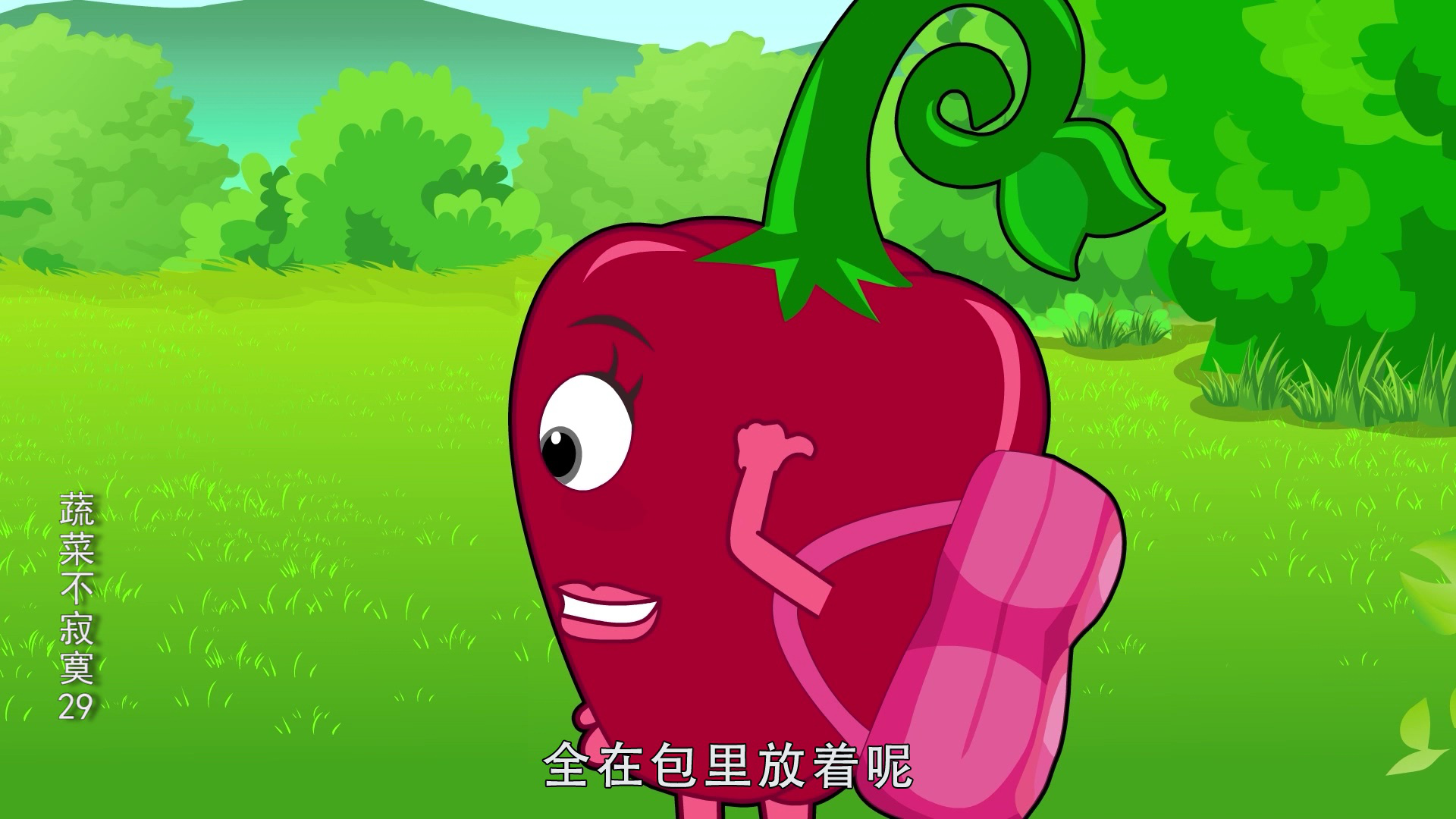 蔬菜不寂寞29 17集