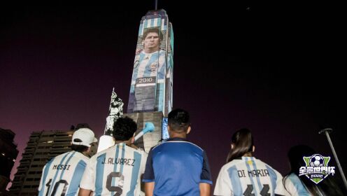 梅西即将登场！罗萨里奥国旗纪念碑为其亮灯，粉丝身着阿根廷10号球衣致敬偶像