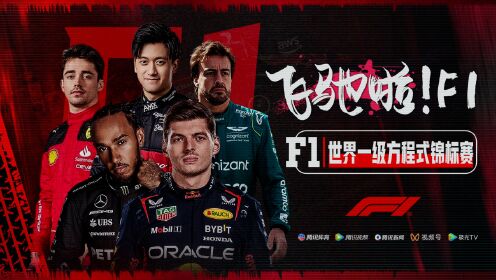纵情F1_2023F1卡塔尔大奖赛正赛_飞驰啦F1!腾讯邀您一起共享地表最快盛宴_高清1080P在线观看平台_腾讯视频