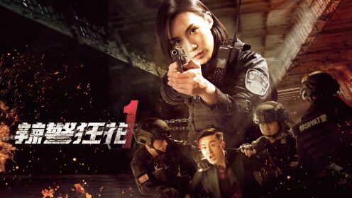 《辣警狂花》定档3月22日:飒爽警花冒死卧底燃斗毒枭,破获跨境人口
