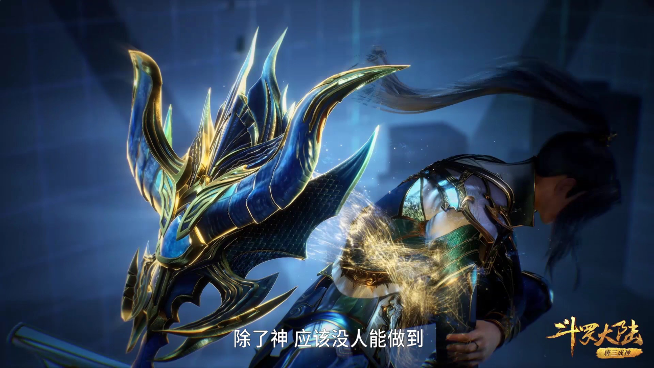 斗罗大陆 257集