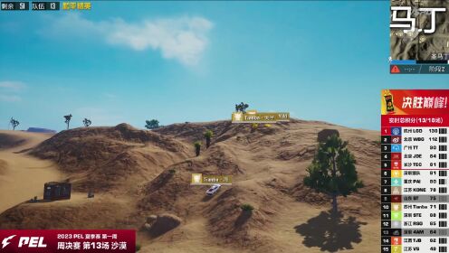 2023和平精英职业联赛夏季赛_PEL夏季赛常规赛W1D4_【回放】PEL夏季赛常规赛W1D4第1场沙漠_高清1080P在线观看平台_腾讯视频