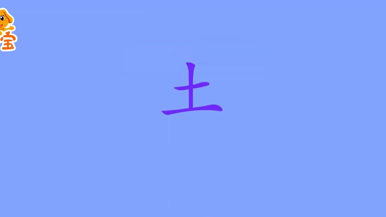 第09集汉字来和去_高清1080P在线观看平台_腾讯视频