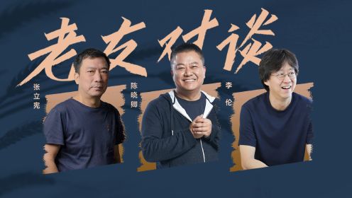 【特别策划】饭搭子说向导——陈晓卿x张立宪x李伦 老友对谈