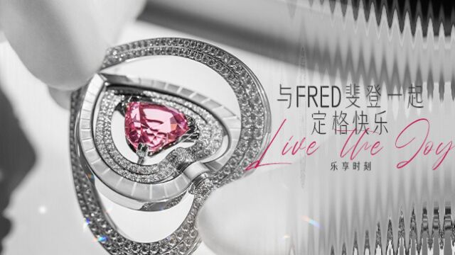 与FRED斐登一起定格快乐 Live the Joy乐享时刻