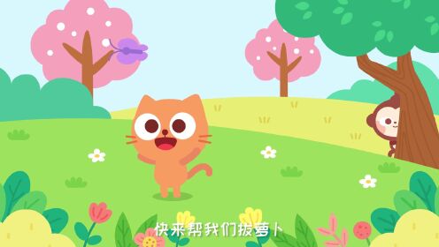 拔萝卜_05_少儿_动画片大全_腾讯视频