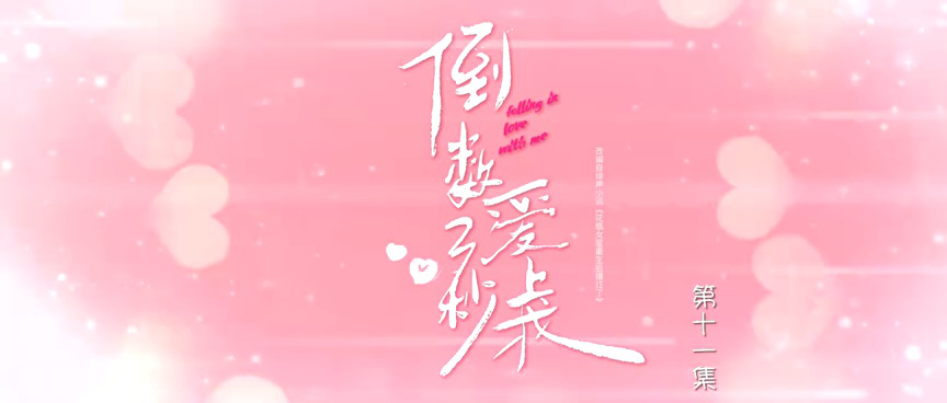 倒数三秒爱上我 11集