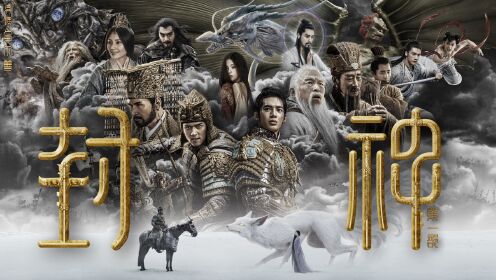 封神第一部：朝歌风云_电影_高清完整版视频在线观看_腾讯视频