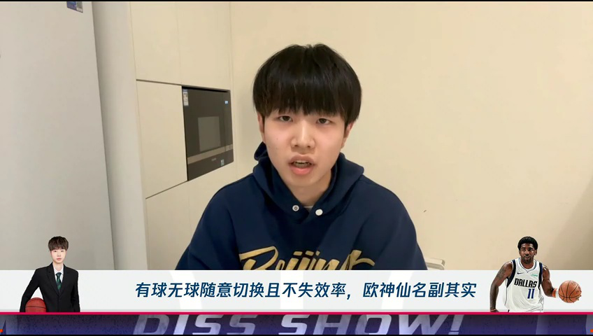 孙世睿:欧神仙是最强二当家 有球无球能够自由切换