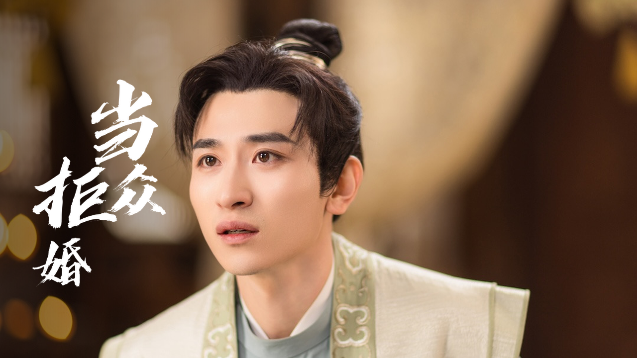 纯情男心挂意中人,含泪拒绝当驸马