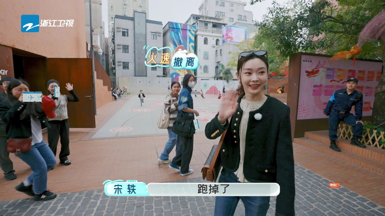 幸运旅行家丨路人看到宋轶火速撤离?i人原地懵圈