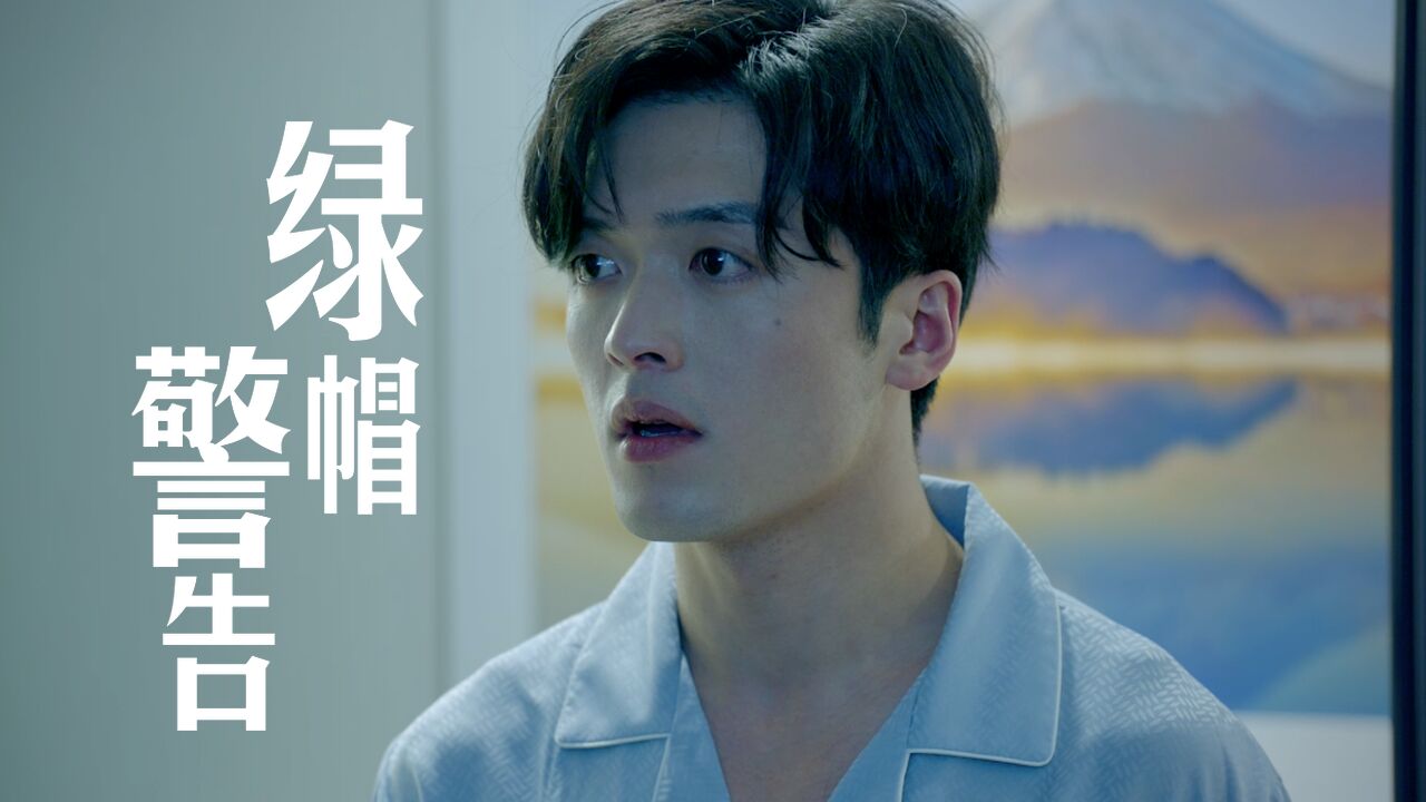 什么情况？绿帽老公竟向老婆情夫道谢？_高清