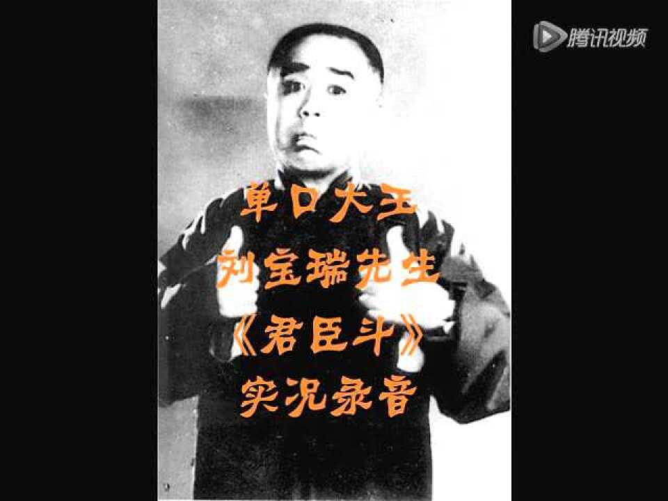 刘宝瑞单口相声《君臣斗》_高清1080P在线观看平台_腾讯视频