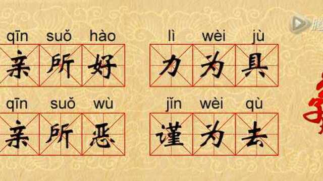 9亲所好力为具亲所恶谨为去