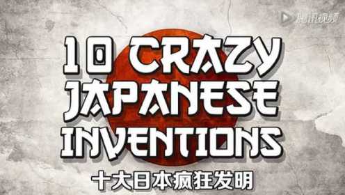 日本10大奇葩发明   柚子木字幕组