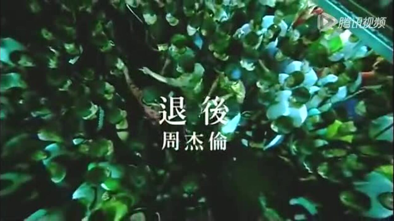 《退后》MV-周杰伦_高清1080P在线观看平台_腾讯视频