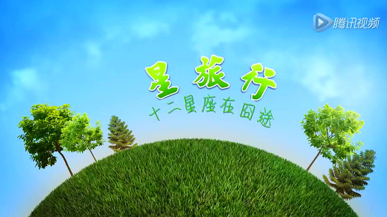 星旅行十二星座在囧途 2集