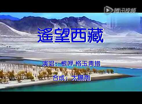 根呷vs格玉青措遥望西藏
