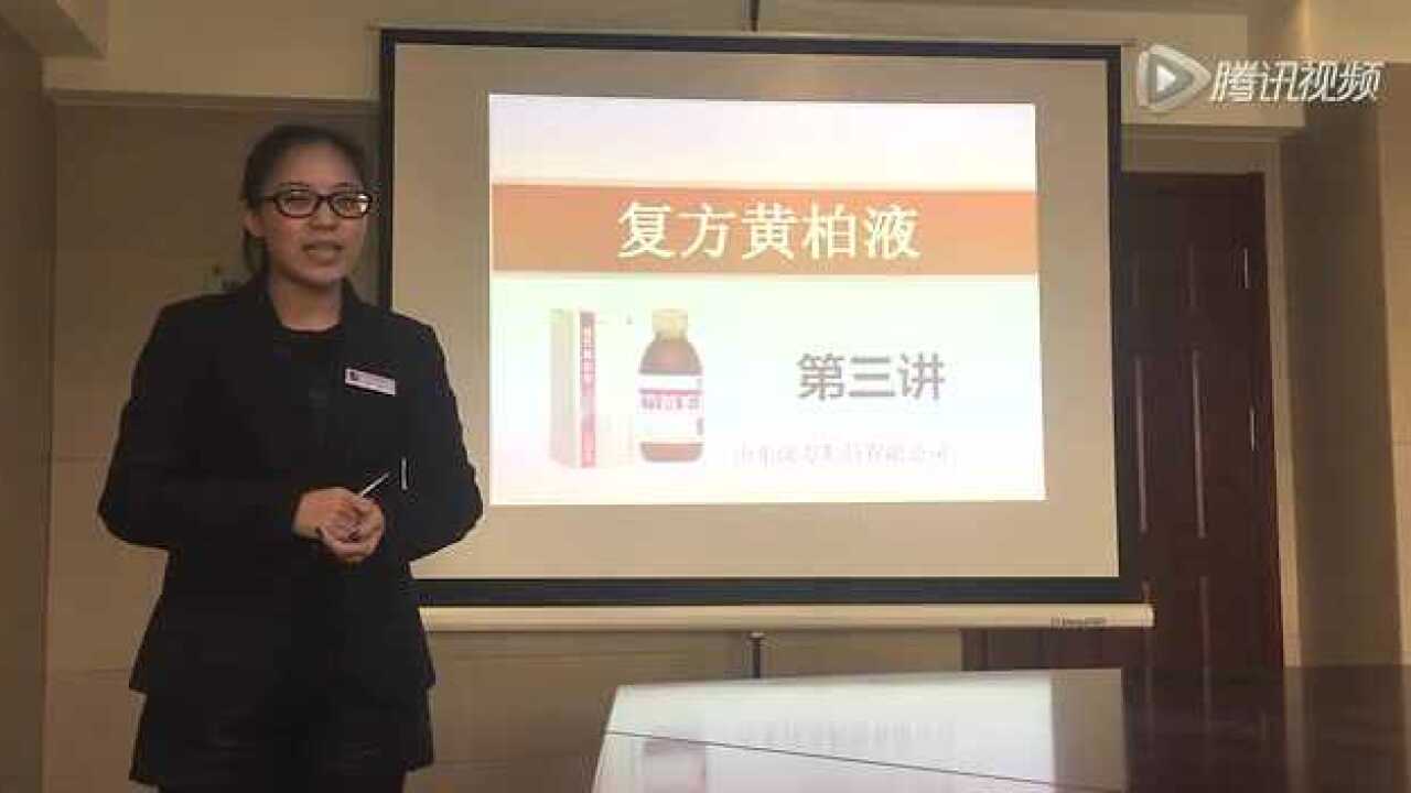 第三讲复方黄柏液的使用方法及案例展示_高清1080P在线观看平台_腾讯视频