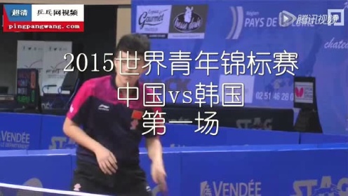 2015世界青年锦标赛 王楚钦 vs AN Jaehyun
