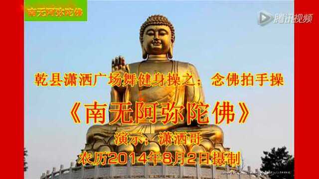 念佛拍手操南无阿弥陀佛广场舞健身操-高清