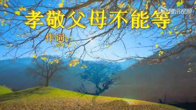 歌曲《孝敬父母不能等》演唱:苏一
