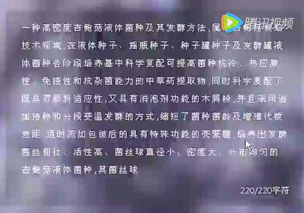 菌丝球分布均匀的杏鲍菇食用菌液体菌种及其发_腾讯视频