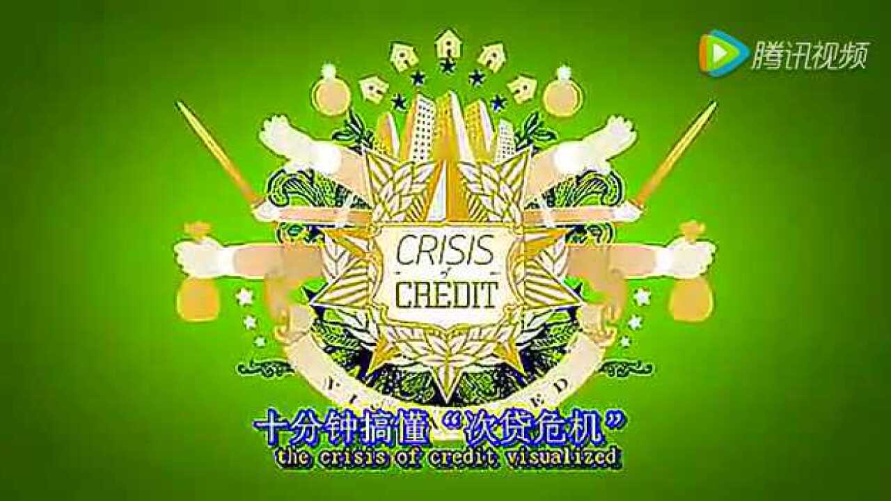 十分钟看懂美国次贷危机_高清