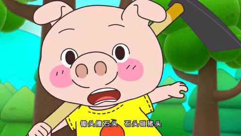 0:01:43小猪扛锄头时 间:2016-04-07上传者:蓝迪家庭早教少 儿:蓝迪
