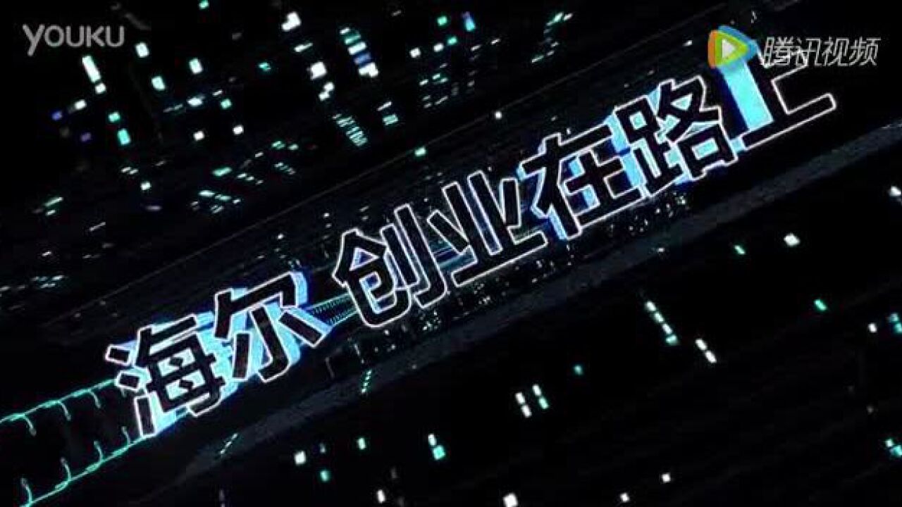 海尔集团公司企业宣传片《海尔创业在路上》_高清