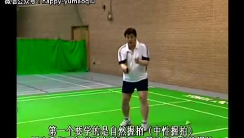 李在福羽毛球视频教学 (1-2) 握拍