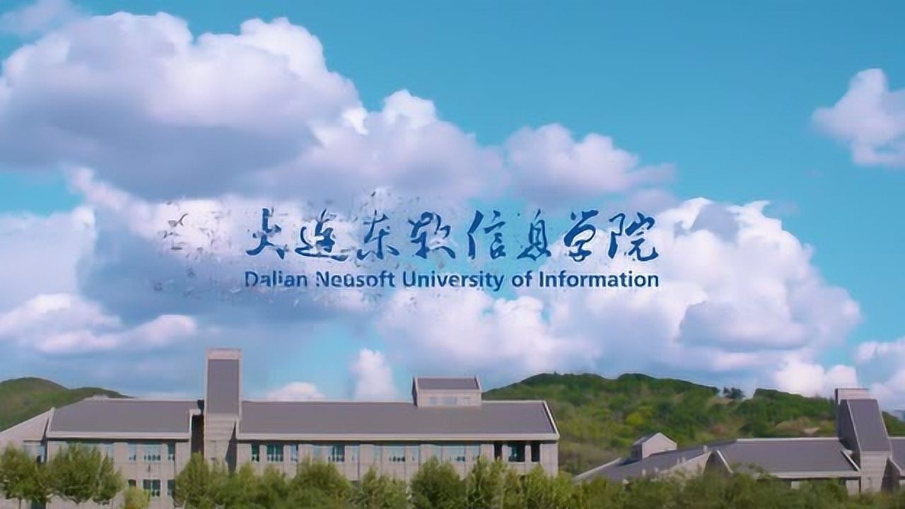 大连东软信息学院官方宣传片高清1080p在线观看平台腾讯视频 