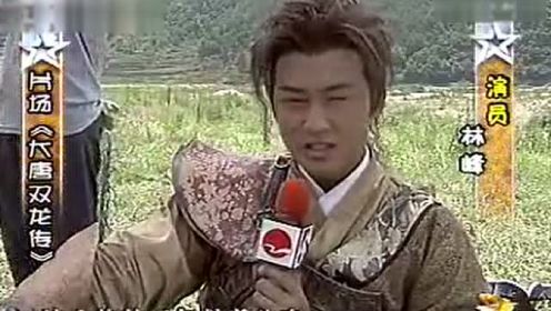 2003娱乐在线《大唐双龙传》探班采访林峰李倩