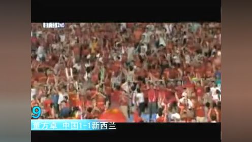 中国男足十年十佳球(2001--2011)国足世界杯出线10
