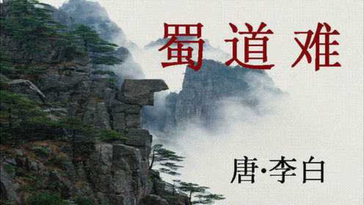 李白经典诗配乐朗诵：《蜀道难》（方明朗诵）_高清