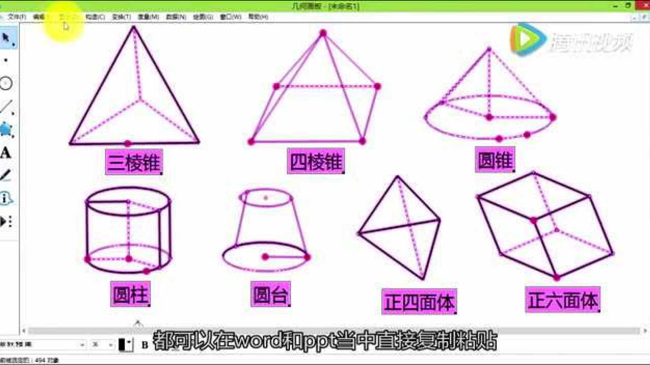 几何画板绘制常用立体几何图形-以正方体、三棱柱、球体为例_高清1080P在线观看平台_腾讯视频