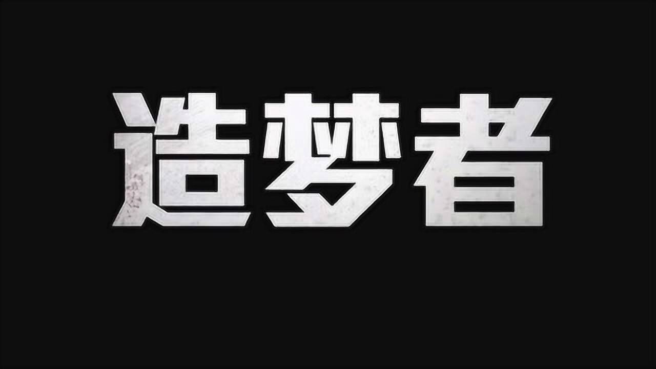 阿里巴巴官方《造梦者》_高清